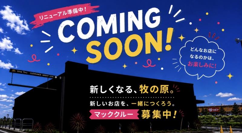 マクドナルド４６４印西牧の原店 アルバイト募集情報1