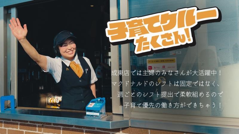 マクドナルド１２６成東店 アルバイト募集情報1