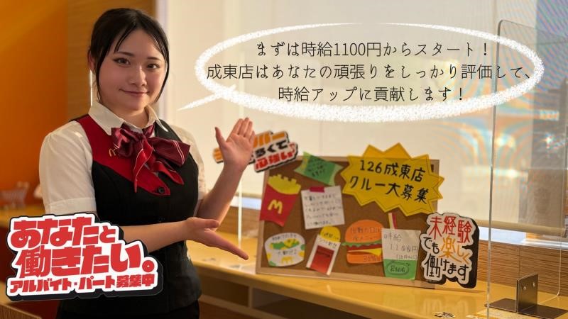 マクドナルド１２６成東店 アルバイト募集情報2