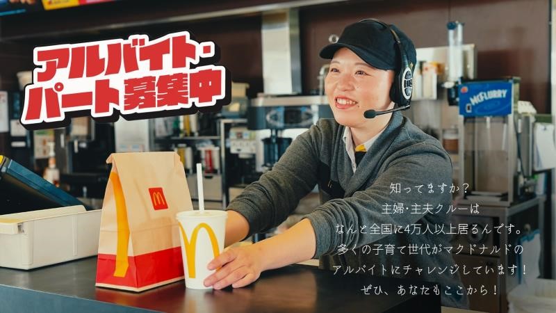 マクドナルド１２６成東店 アルバイト募集情報1