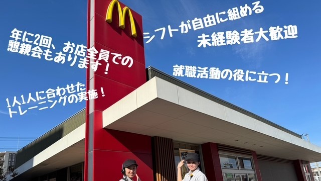 マクドナルド１６号八千代村上店 アルバイト募集情報1