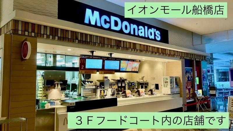 マクドナルドイオンモール船橋店 アルバイト募集情報1