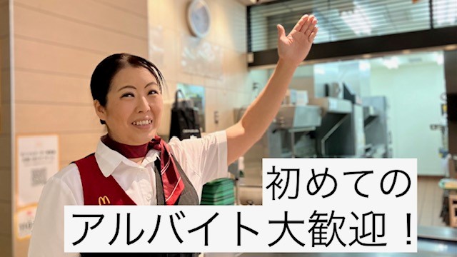 マクドナルドイオンモール船橋店 アルバイト募集情報2