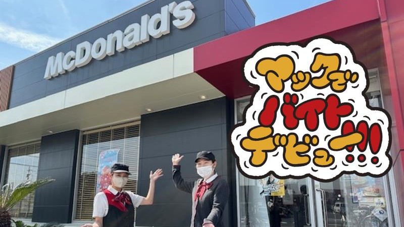 マクドナルド木更津金田店 アルバイト募集情報1
