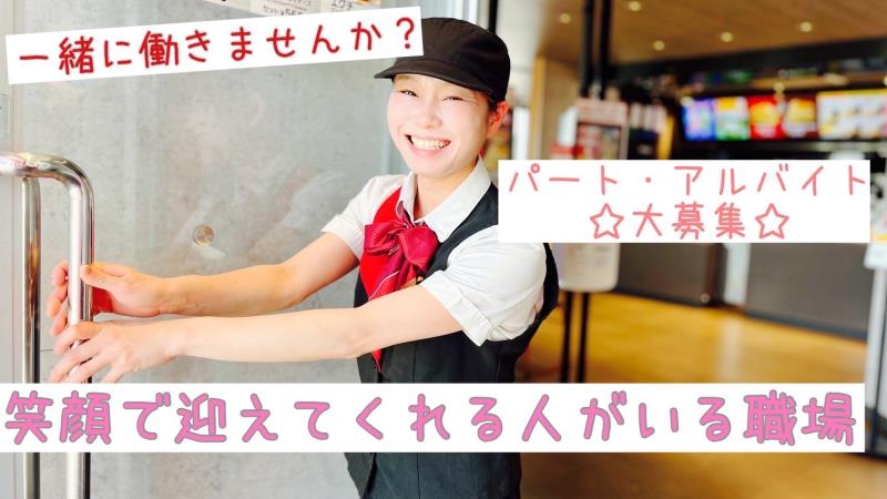 マクドナルド木更津金田店 アルバイト募集情報2