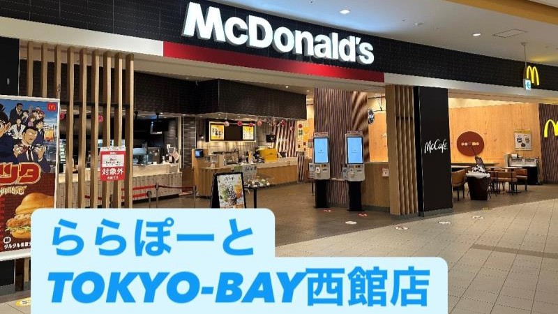 マクドナルドららぽーとＴＯＫＹＯ‐ＢＡＹ西館 アルバイト募集情報1
