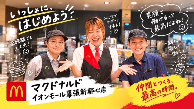 マクドナルドイオンモール幕張新都心店 アルバイト募集情報1