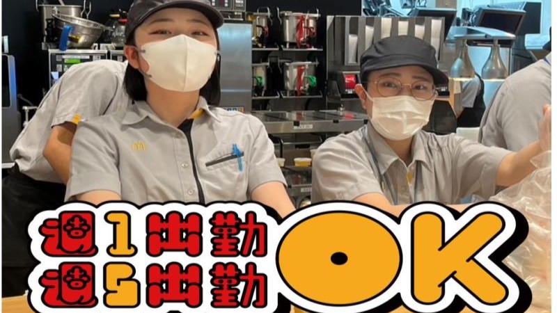 マクドナルドイオンモール幕張新都心店 アルバイト募集情報1