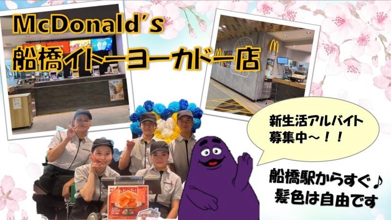 マクドナルド船橋イトーヨーカドー店 アルバイト募集情報2