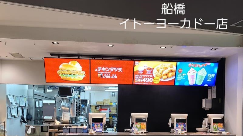 マクドナルド船橋イトーヨーカドー店 アルバイト募集情報2