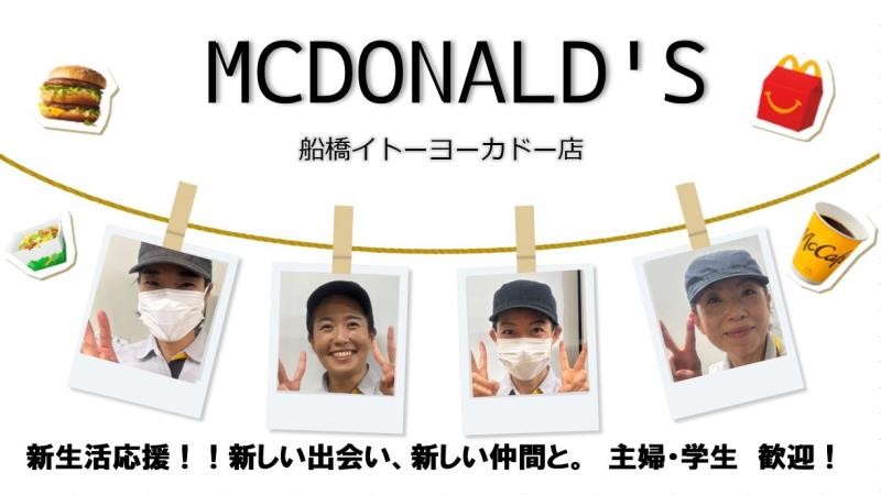 マクドナルド船橋イトーヨーカドー店 アルバイト募集情報3