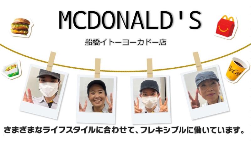 マクドナルド船橋イトーヨーカドー店 アルバイト募集情報3