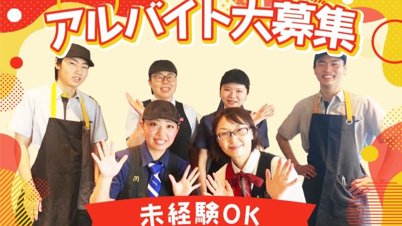 マクドナルドあすみが丘店 アルバイト募集情報2