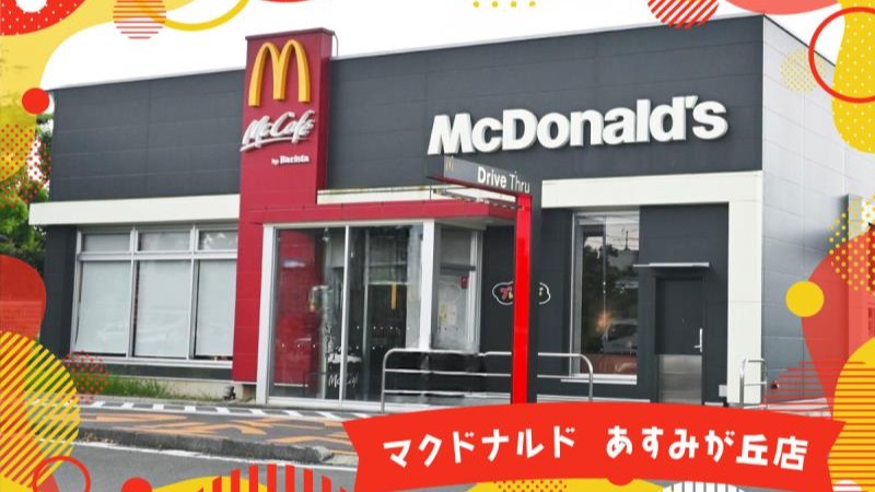 マクドナルドあすみが丘店 アルバイト募集情報1