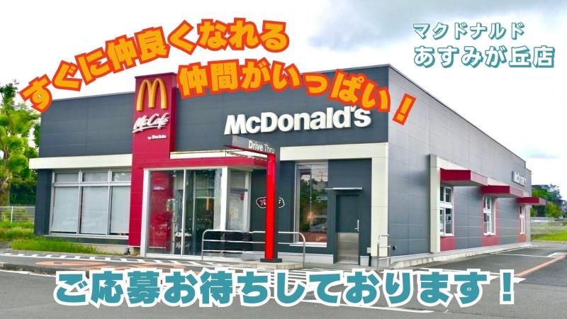 マクドナルドあすみが丘店 アルバイト募集情報1