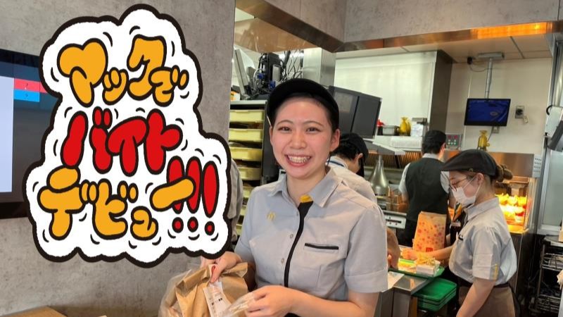 マクドナルド市川東大和田店 アルバイト募集情報3