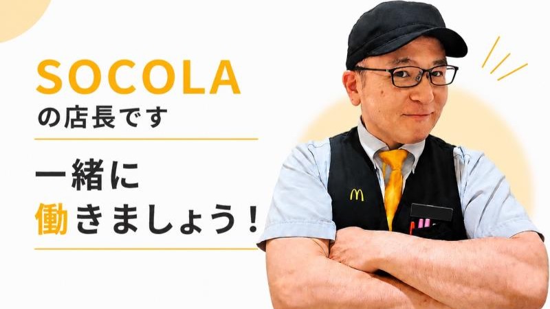マクドナルドＳＯＣＯＬＡ南行徳店 アルバイト募集情報5