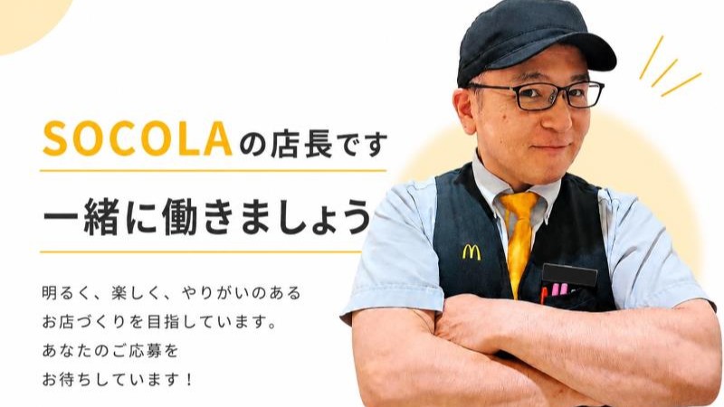 マクドナルドＳＯＣＯＬＡ南行徳店 アルバイト募集情報4
