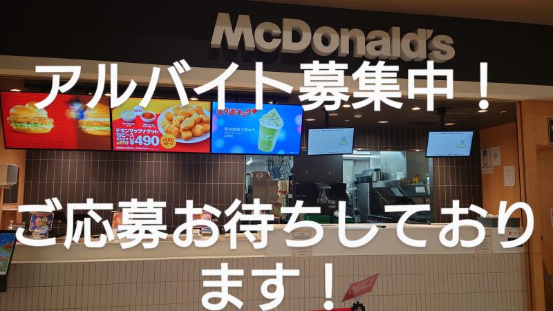 マクドナルドイオンモール津田沼店 アルバイト募集情報3
