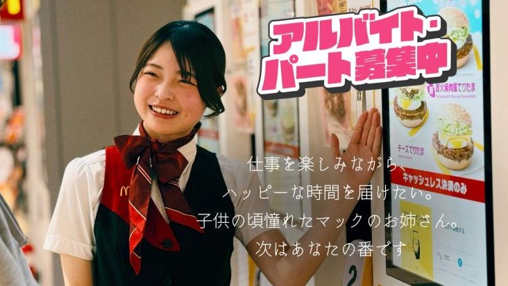 マクドナルドイオンモール銚子店 アルバイト募集情報2