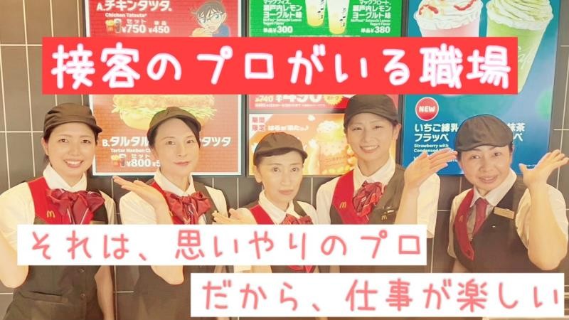 マクドナルド１６号木更津店 アルバイト募集情報2