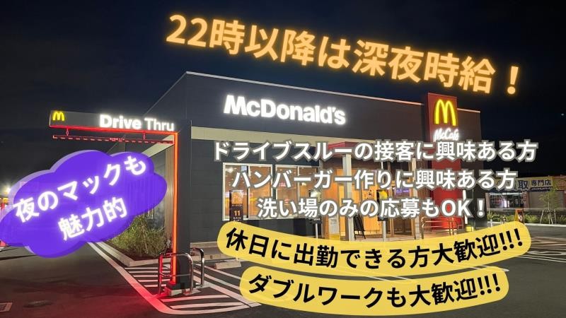 マクドナルド千葉古市場店 アルバイト募集情報1