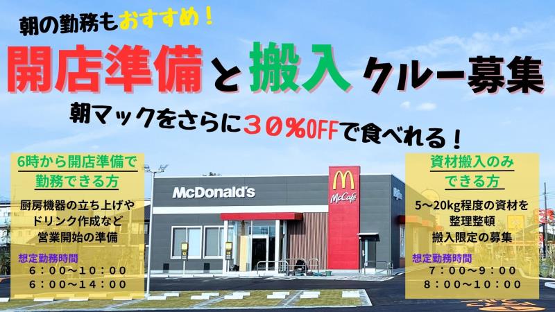 マクドナルド千葉古市場店 アルバイト募集情報1