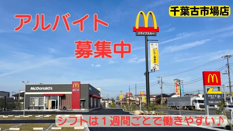 マクドナルド千葉古市場店 アルバイト募集情報1
