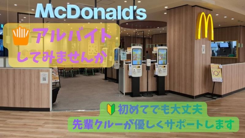 マクドナルドそよら成田店 アルバイト募集情報1