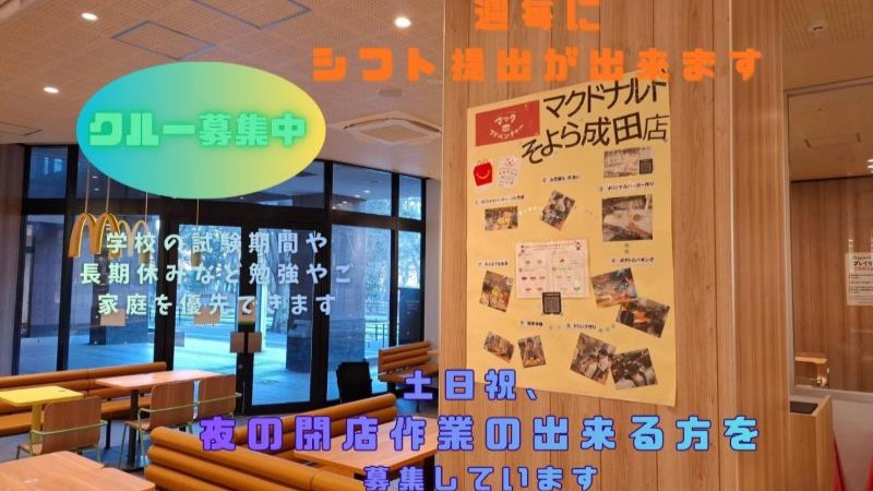 マクドナルドそよら成田店 アルバイト募集情報2