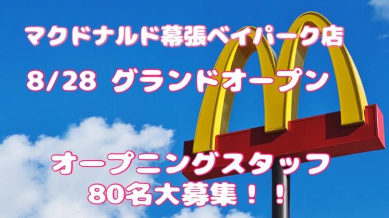 マクドナルド幕張ベイパーク店 アルバイト募集情報1