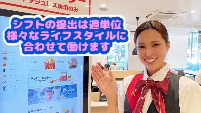 マクドナルド幕張ベイパーク店 アルバイト募集情報1