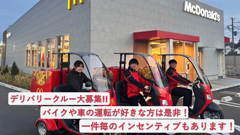 マクドナルド流山セントラルパーク店 アルバイト募集情報1