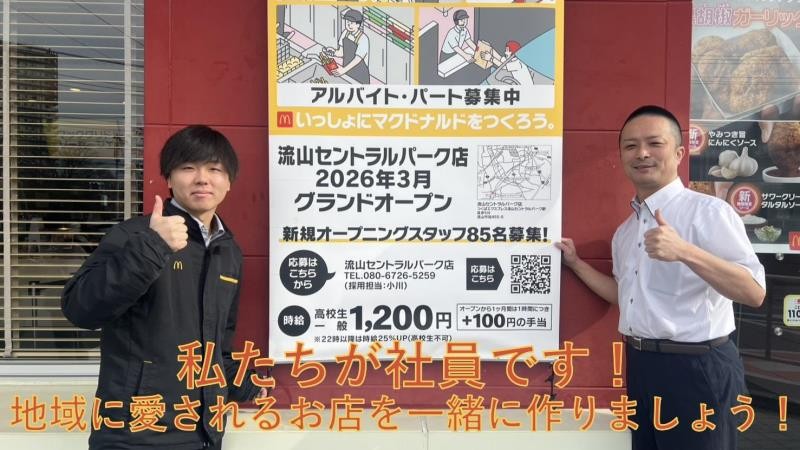 マクドナルド流山セントラルパーク店 アルバイト募集情報2