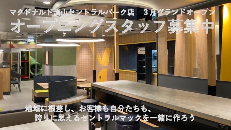 マクドナルド流山セントラルパーク店 アルバイト募集情報2