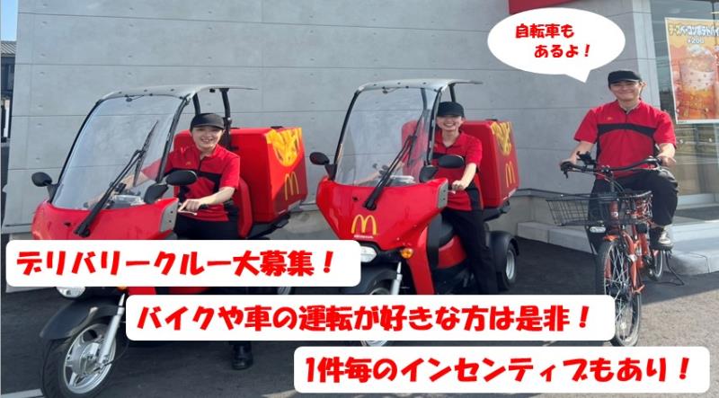 マクドナルド流山セントラルパーク店 アルバイト募集情報4