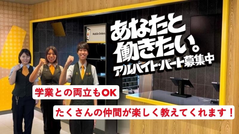 マクドナルド流山セントラルパーク店 アルバイト募集情報3