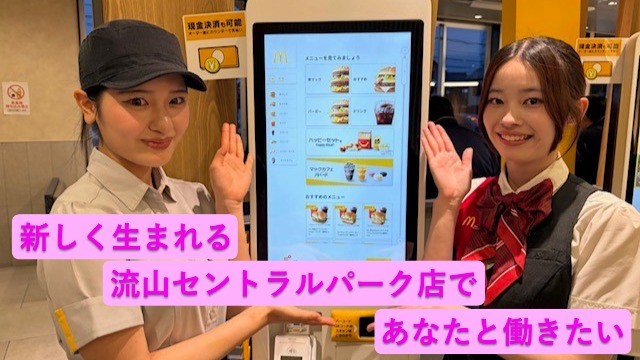 マクドナルド流山セントラルパーク店 アルバイト募集情報3