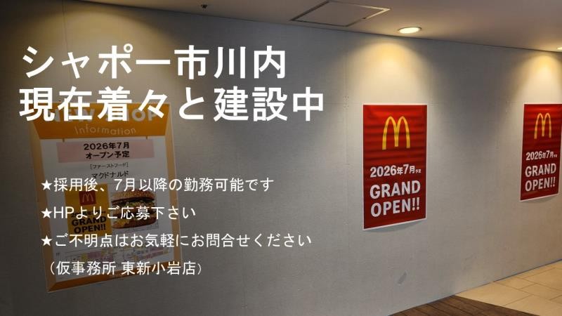 マクドナルドシャポー市川店 アルバイト募集情報4