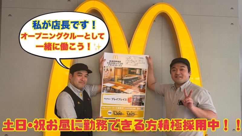 マクドナルド新浦安明海店 アルバイト募集情報2