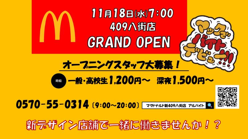 マクドナルド新店舗409八街店 アルバイト募集情報1