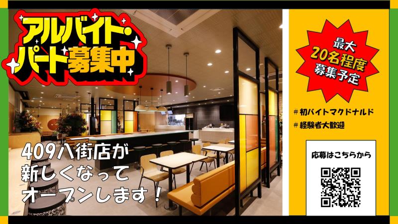 マクドナルド新店舗４０９八街店 アルバイト募集情報2