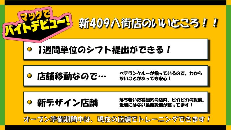 マクドナルド新店舗４０９八街店 アルバイト募集情報4