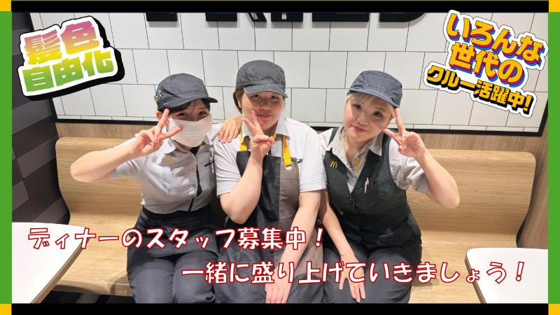 マクドナルド新店舗409八街店 アルバイト募集情報2