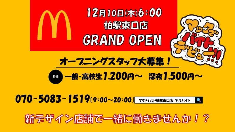 マクドナルド柏駅東口店 アルバイト募集情報1