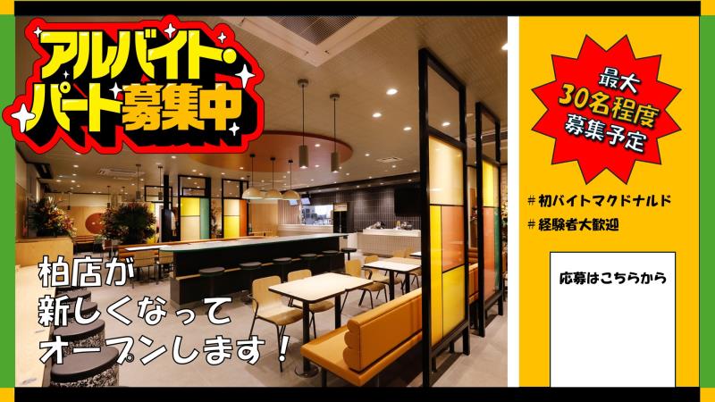 マクドナルド柏駅東口店 アルバイト募集情報2
