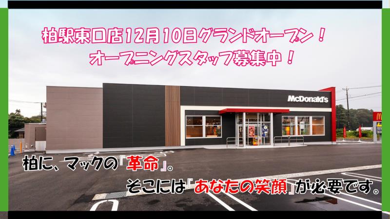 マクドナルド柏駅東口店 アルバイト募集情報3