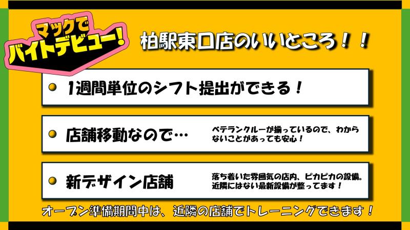 マクドナルド柏駅東口店 アルバイト募集情報5