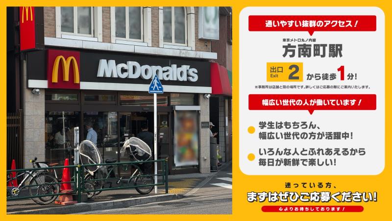 マクドナルド方南町店 アルバイト募集情報3