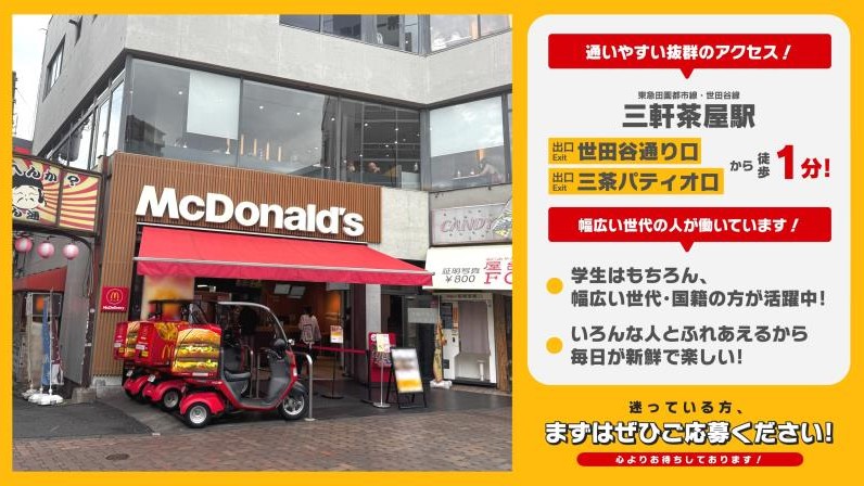 マクドナルド三軒茶屋店 アルバイト募集情報3